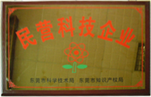 公司被评为民营科技企业